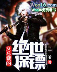 女总裁的绝世保安最新章节