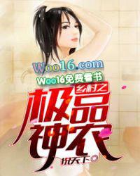 乡村极品神医全文阅读免费醉不乖