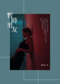 暂定男友免费阅读