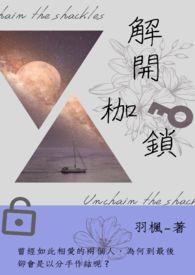 解开枷锁的图片