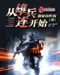 从雄兵连开始的修仙之旅