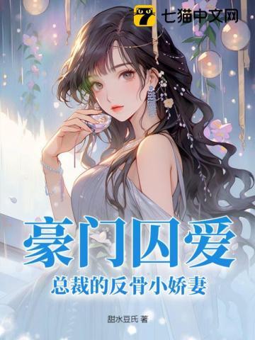 豪门囚爱恶魔总裁别过