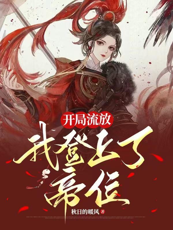 开局流放幽州的