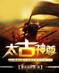 太古雷尊无弹窗全文免费阅读