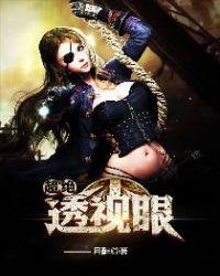 超绝透视眼笔趣阁