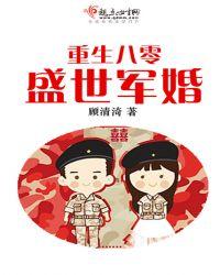 重生八零盛世军婚全文