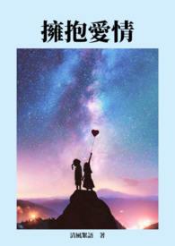 拥抱爱情我们走入婚姻
