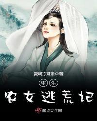重生农女逃荒记姜瑶瑶