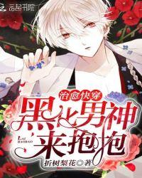 快穿之治愈黑化的你免费