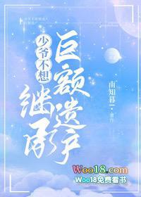 少爷不想继承巨额遗产剧情