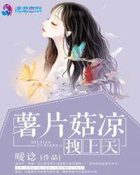 薯片菇凉拽上天 暖谂