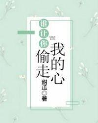 谁让你偷走我的心歌词