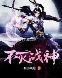 不灭战神几个女主