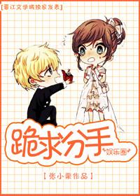 跪求分手娱乐圈