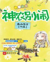 神农别闹免费无弹窗全文