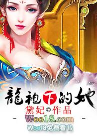 龙袍龙袍下的她