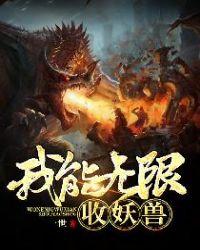 我能无限收妖兽 有声凤洋