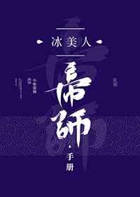 冰美人帝师手册无弹窗