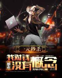 都市一元秒杀类