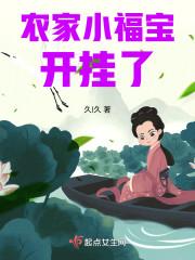 农家小福宝开挂了全本免费阅读