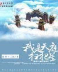 我是天庭扫把星刀乐全文免费阅读