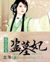 吸血儿子盗墓妃