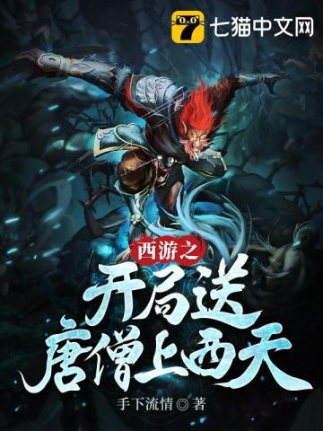 西游之开局送唐僧上西天一口气看完的日常生活