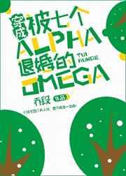 穿成被七个alpha退婚的Omega