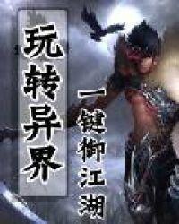 玩转异界之全系法师百度百科