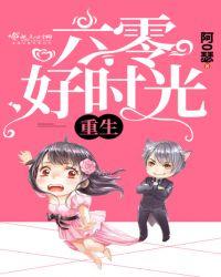 重生六零好时光贴吧