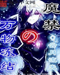 魔禁之万物冻结被删了