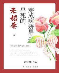 穿成男主未婚妻怎么办