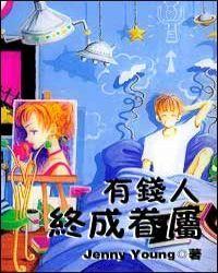 有钱人终成眷属 没钱人亲眼目睹什么意思