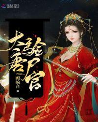 大唐验尸官结局是怎样的