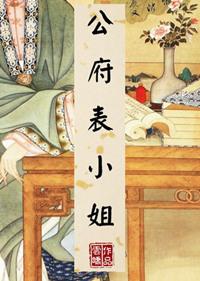 公府表小姐云岫