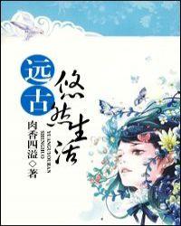 远古悠然生活txt