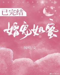 婚宠如蜜 闻吱