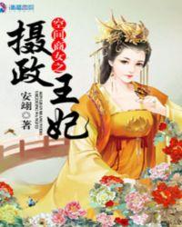 空间商女之摄政王妃 笔趣阁