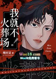 我就不火葬场免费