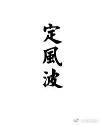 定风波 苏轼原文