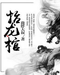 抬龙棺完整版免费