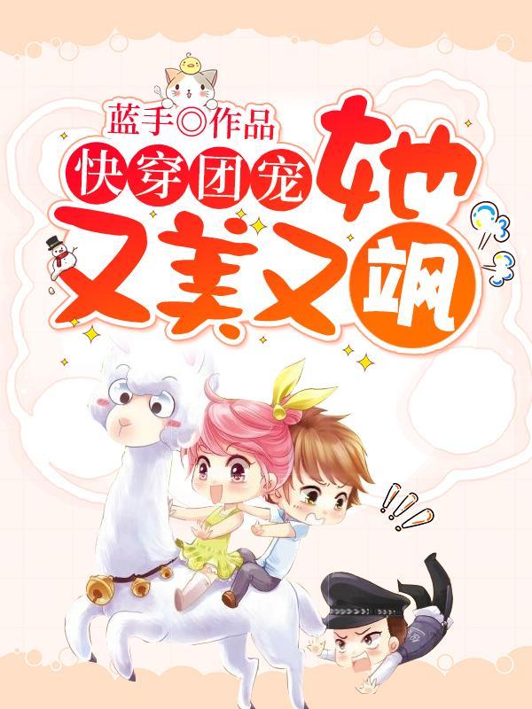 快穿团宠她又美又飒txt资源