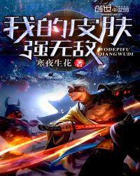 我的皮肤强无敌在线阅读