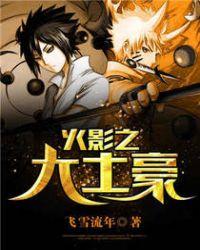 火影之大地之神免费阅读