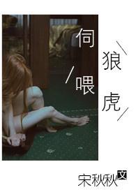 伺狼喂虎 许落陆知行