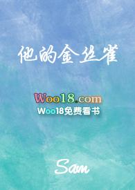 他的金丝雀方方免费阅读