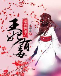 奉旨种田之王妃有毒1 笔趣阁