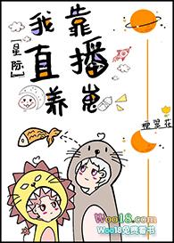 直播养崽后我被迫出道宝书网