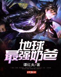 地球最牛奶爸