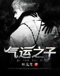 开局碾压气运之子